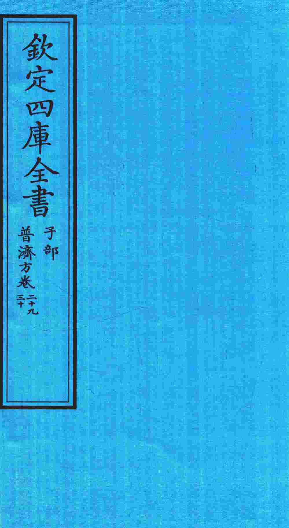 钦定四库全书  子部  普济方  卷29-30